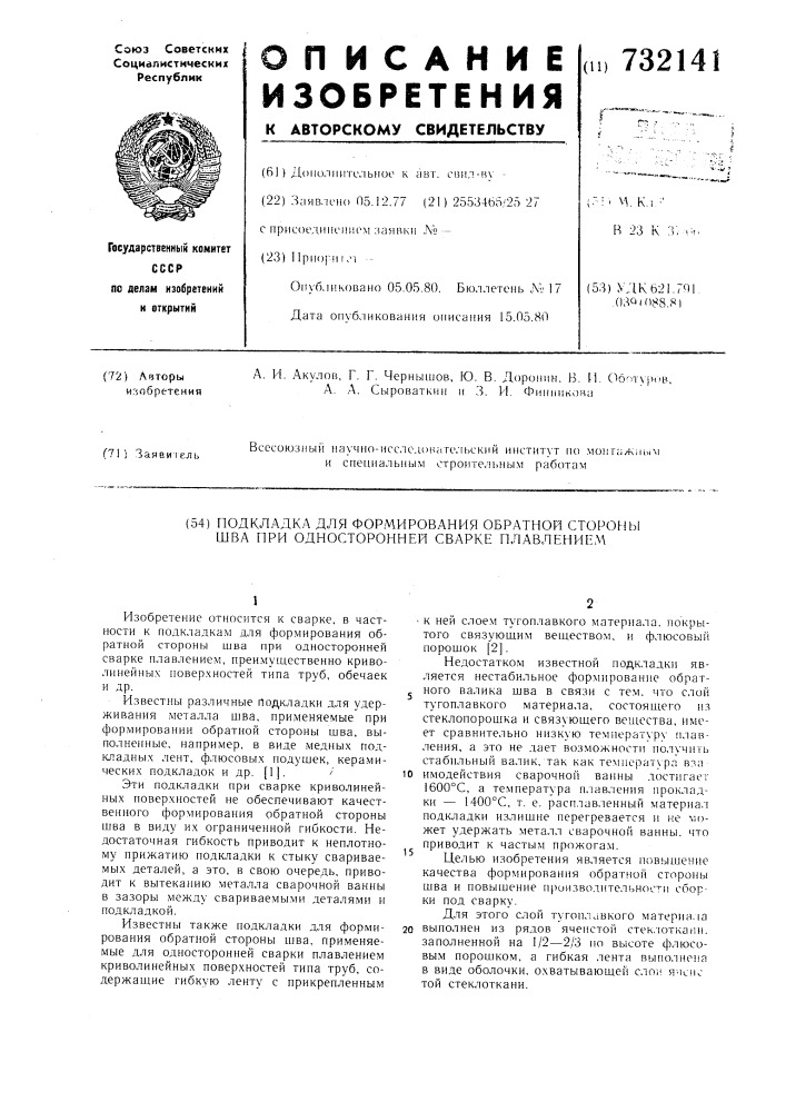 Подкладка для формирования обратной стороны шва при одностроронней сварке плавлением (патент 732141)