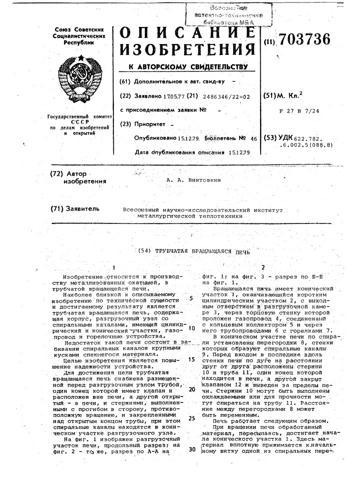 Трубчатая вращающаяся печь (патент 703736)
