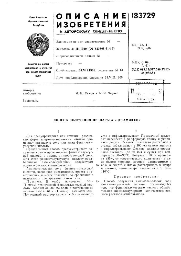 Способ получения препарата «цетамифен» (патент 183729)