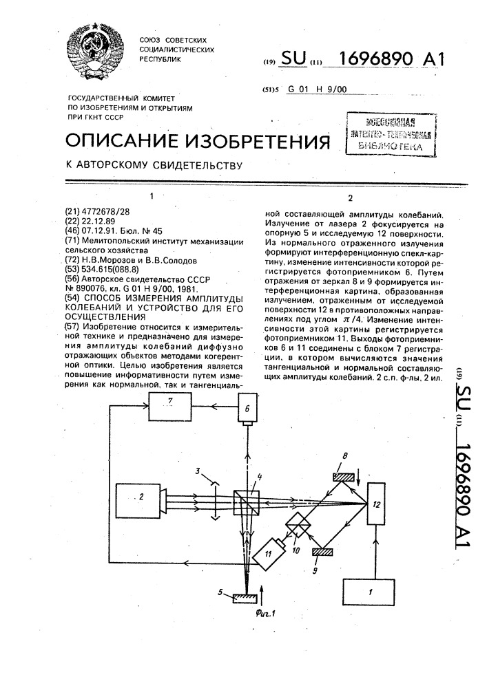 Способ измерения амплитуды колебаний и устройство для его осуществления (патент 1696890)