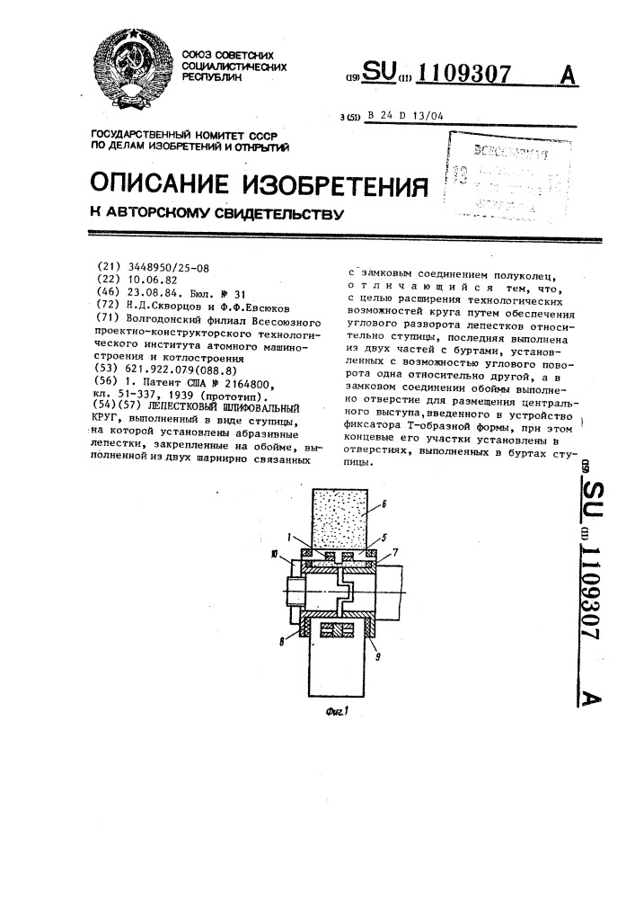 Лепестковый шлифовальный круг (патент 1109307)