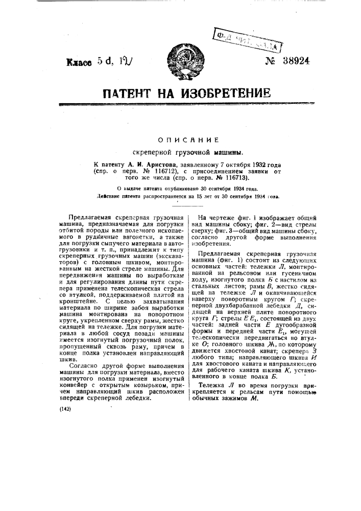 Скреперная грузовая машина (патент 38924)