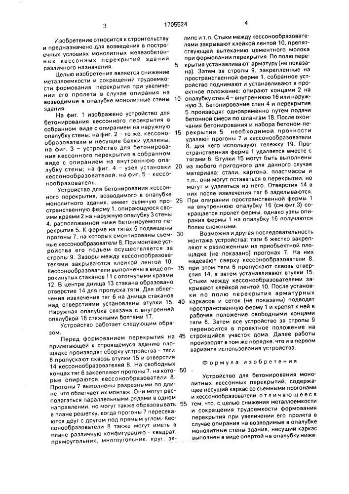 Устройство для бетонирования монолитных кессонных перекрытий (патент 1705524)