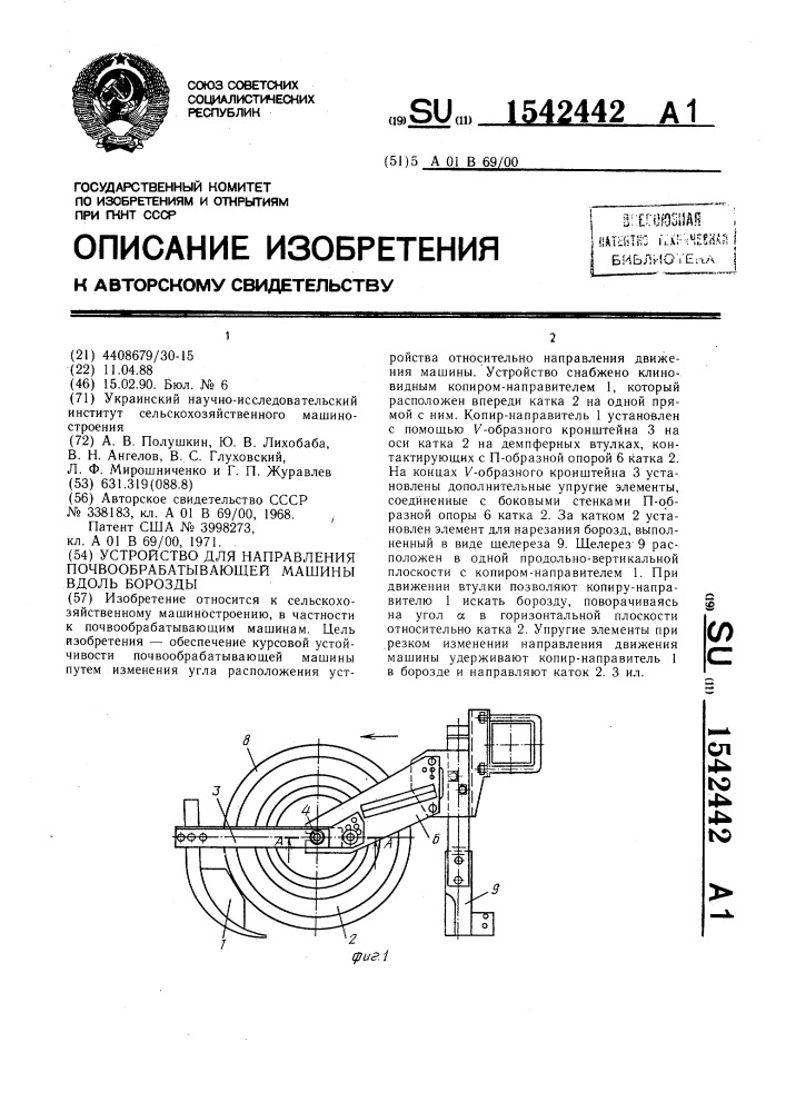 Устройство для направления почвообрабатывающей машины вдоль борозды (патент 1542442)