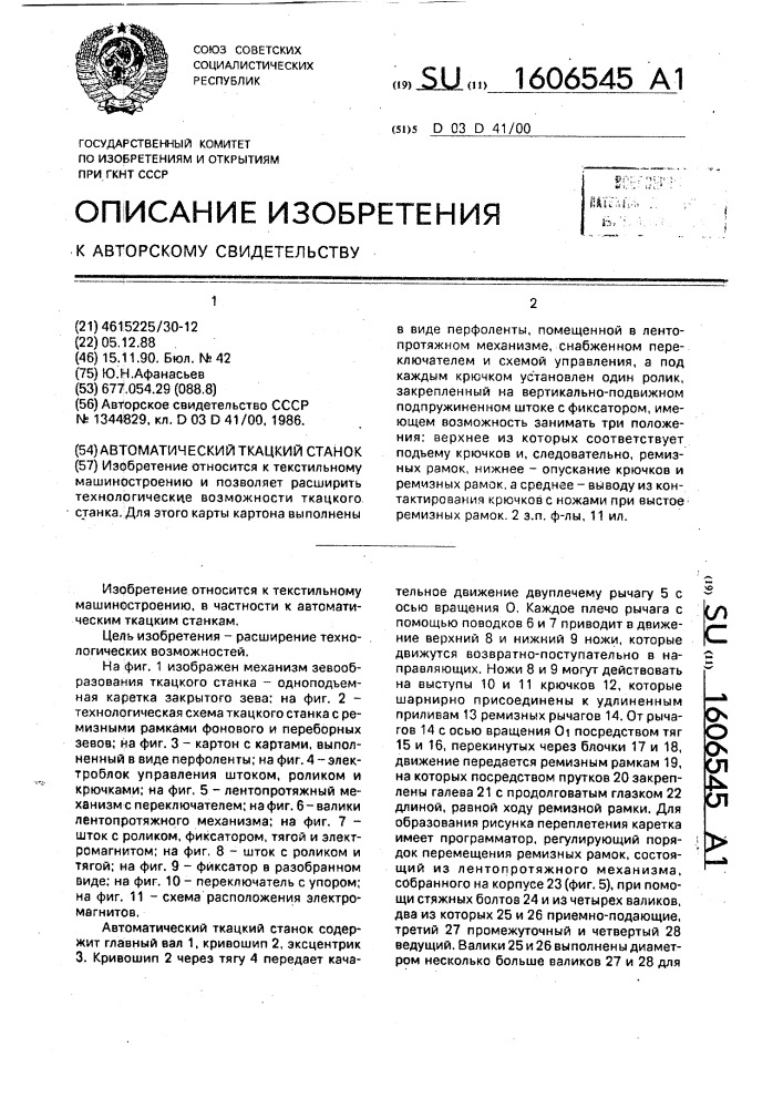 Автоматический ткацкий станок (патент 1606545)