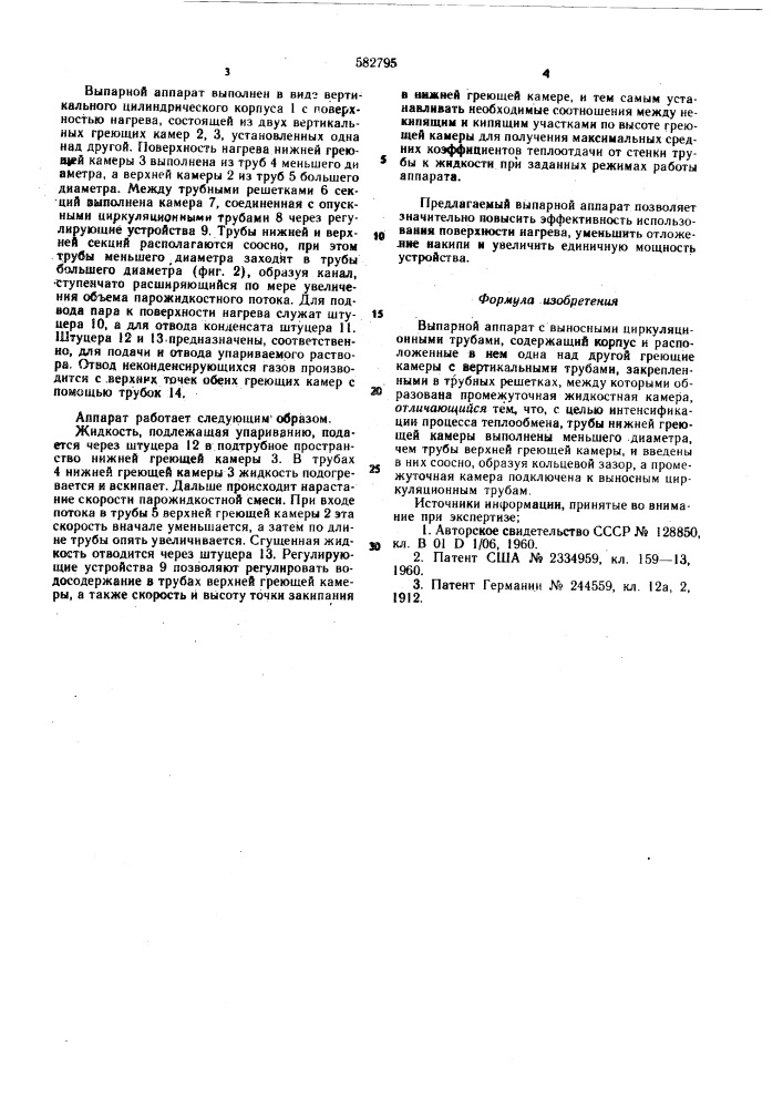 Выпарной аппарат (патент 582795)