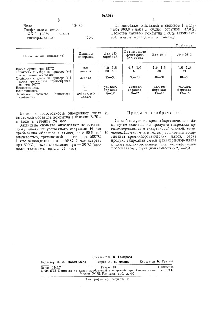 Способ получения кремнийорганического лака (патент 266211)