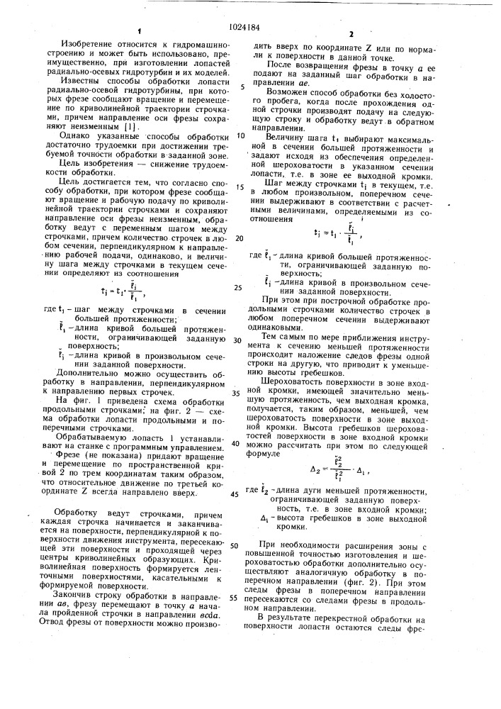 Способ обработки лопасти радиально-осевой гидротурбины (патент 1024184)