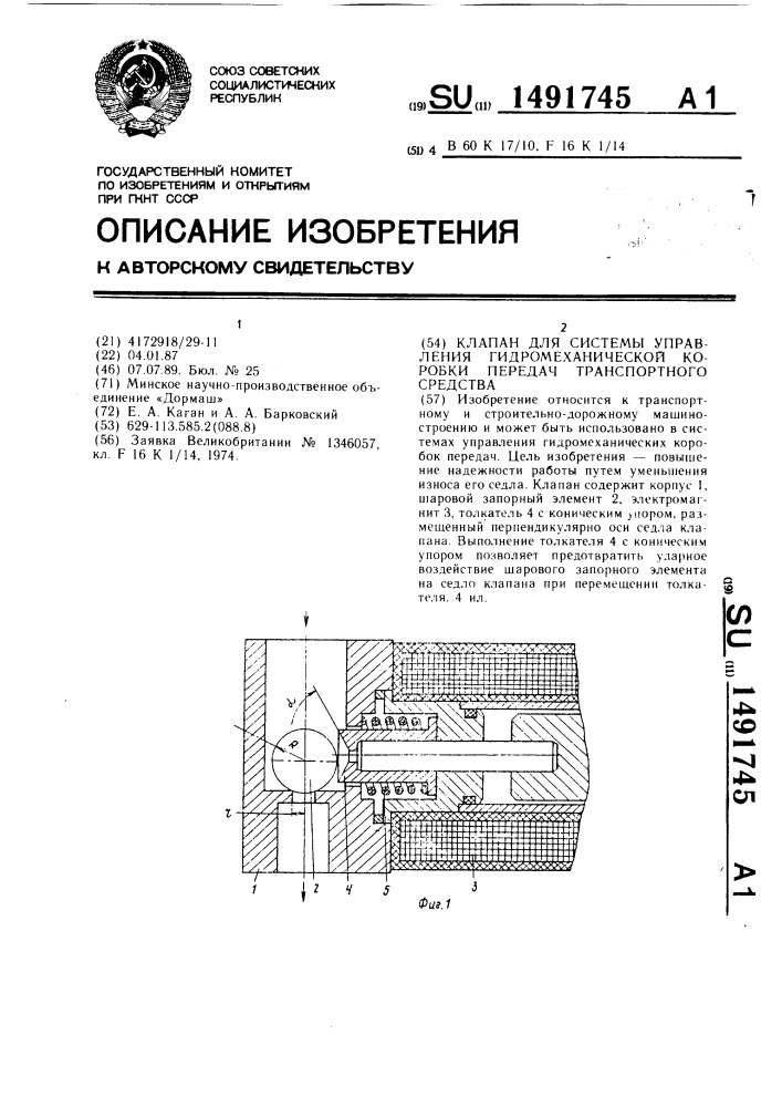 Клапан для системы управления гидромеханической коробки передач транспортного средства (патент 1491745)