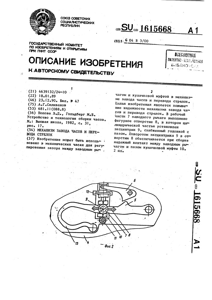 Механизм завода часов и перевода стрелок (патент 1615668)