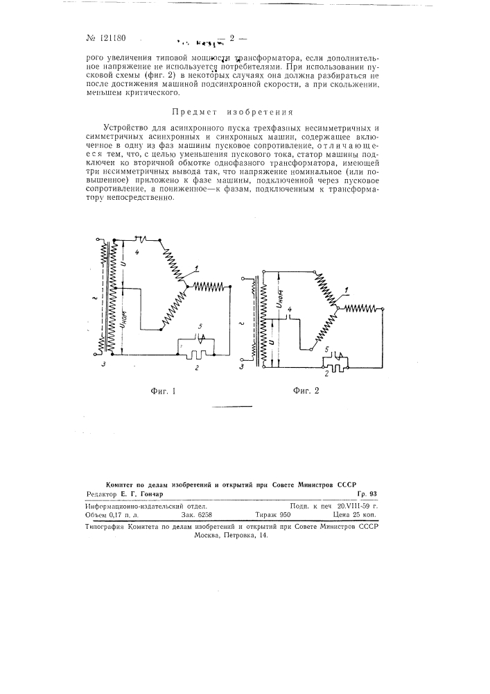 Устройство для асинхронного пуска трехфазных несимметричных и симметричных асинхронных и синхронных машин (патент 121180)
