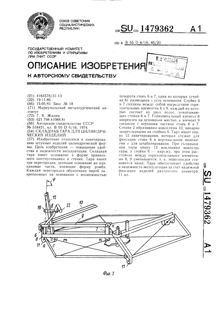 Складная тара для цилиндрических изделий (патент 1479362)