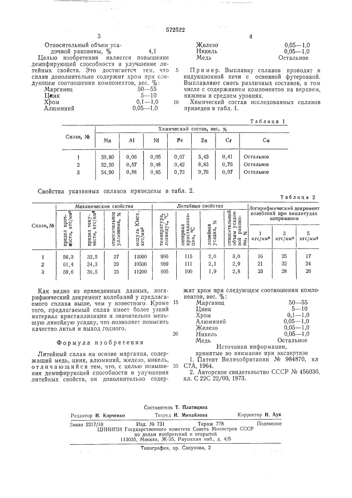 Литейный сплав на основе марганца (патент 572522)