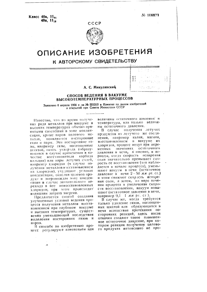 Способ ведения в вакууме высокотемпературных процессов (патент 106873)
