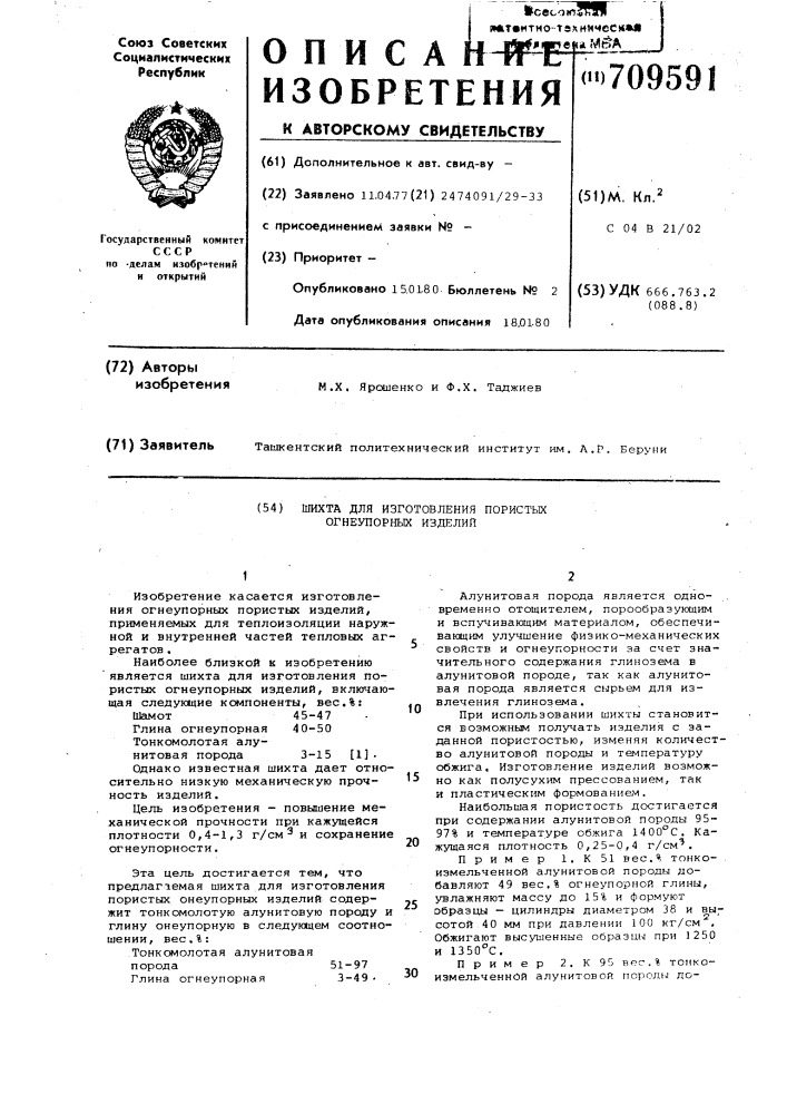 Шихта для изготовления пористых огнеупорных изделий (патент 709591)