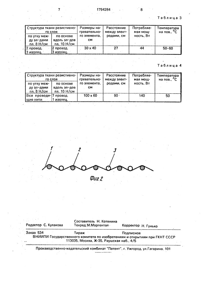 Гибкий нагревательный элемент (патент 1794284)