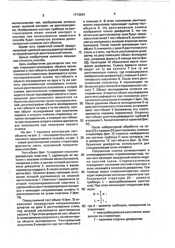 Способ рентгенокомпараметрии трабекул (патент 1713554)