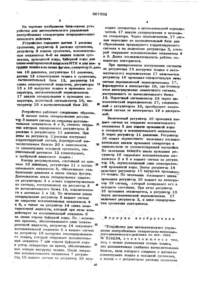 Устройство для автоматического управления центробежным сепаратором непрерывноциклического действия (патент 567502)