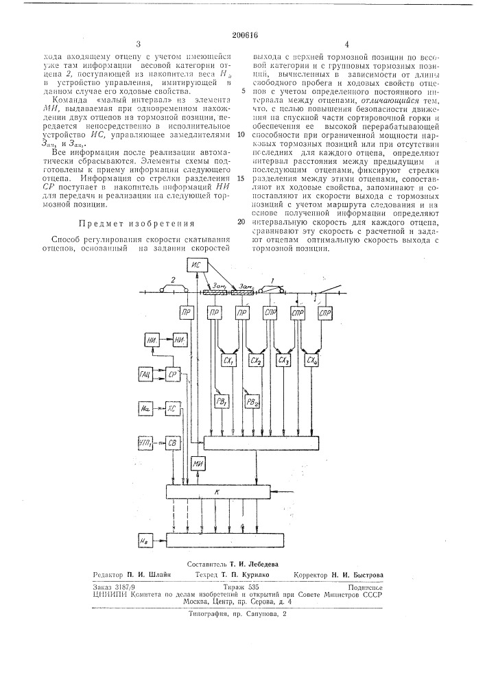 Способ регулирования скорости скатывания отцепон (патент 200616)