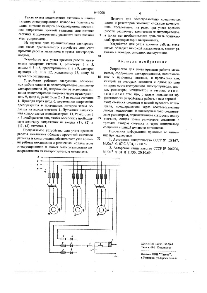 Устройство для учета времени работы механизма (патент 649000)