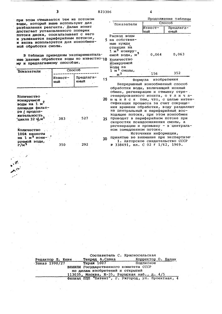 Непрерывный ионообменный способобработки воды (патент 823306)