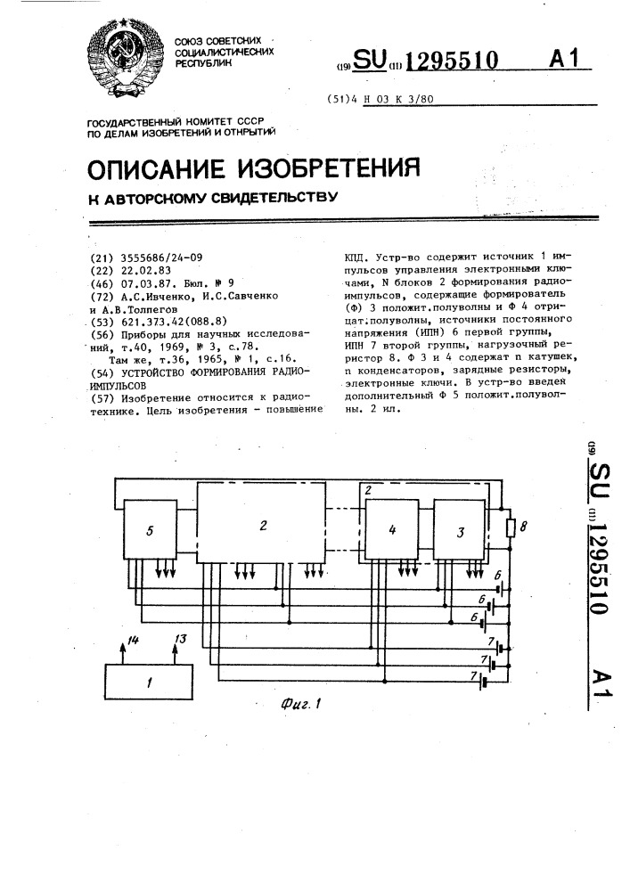 Устройство формирования радиоимпульсов (патент 1295510)