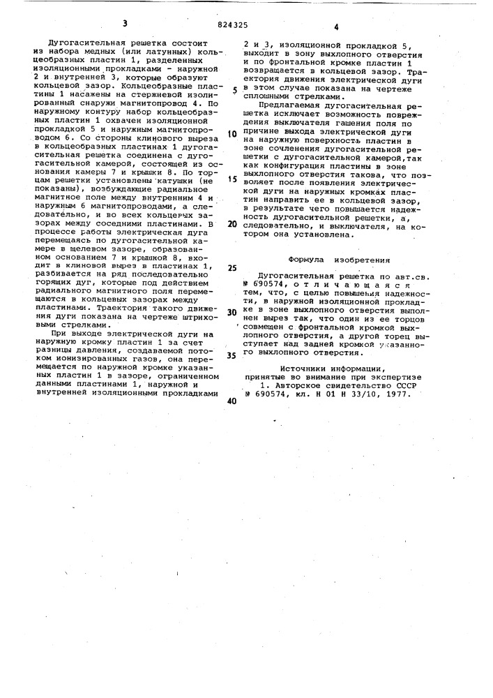 Дугогасительная решетка (патент 824325)