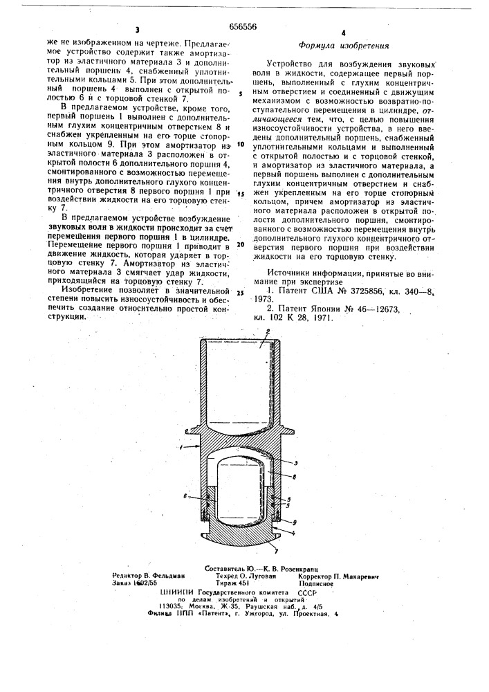 Устройство для возбуждения звуковых волн в жидкости (патент 656556)