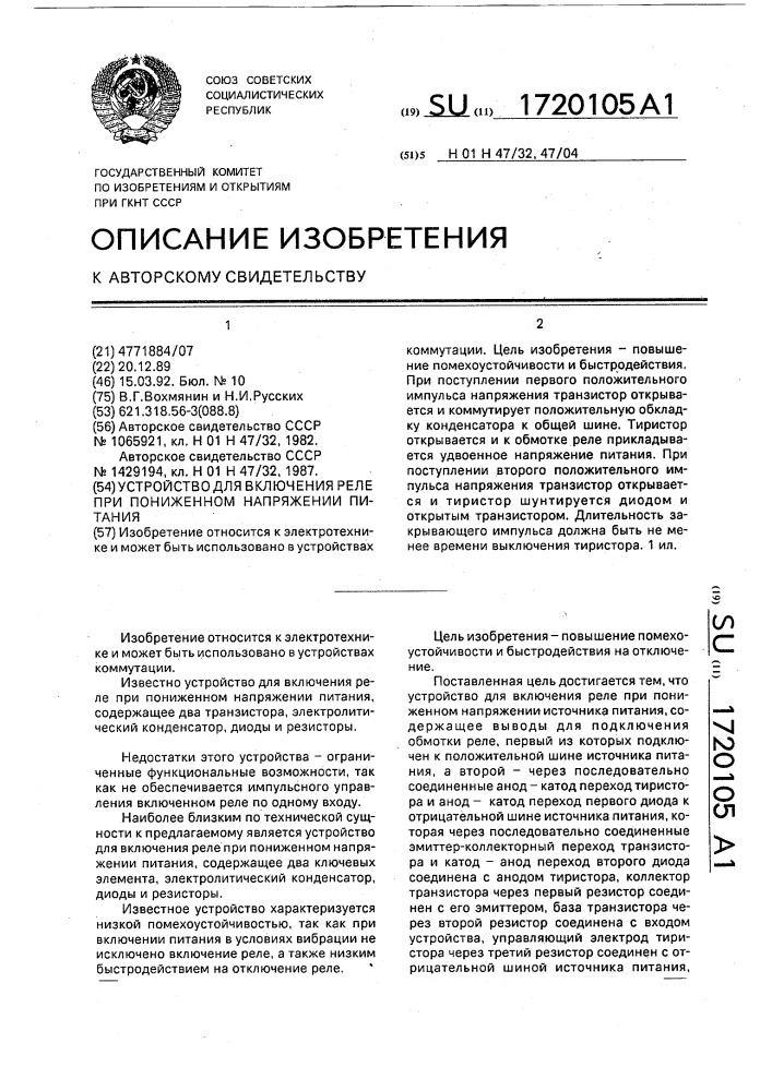 Устройство для включения реле при пониженном напряжении питания (патент 1720105)