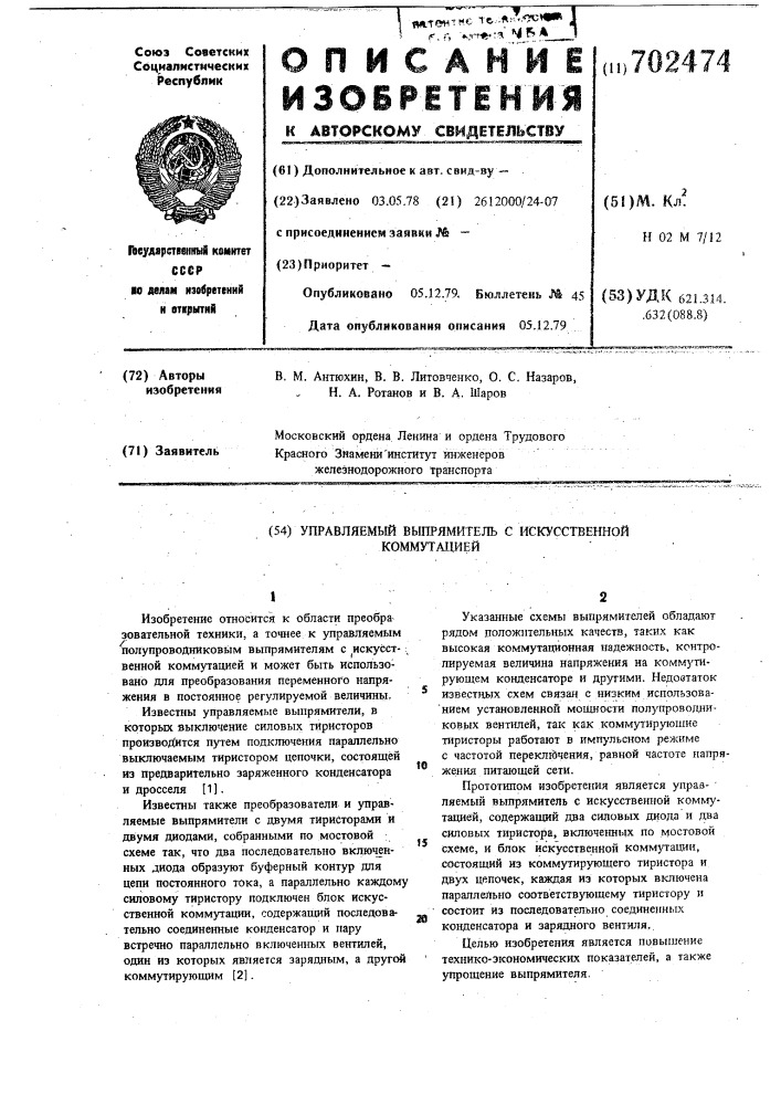 Управляемый выпрямитель с искусственной коммутацией (патент 702474)