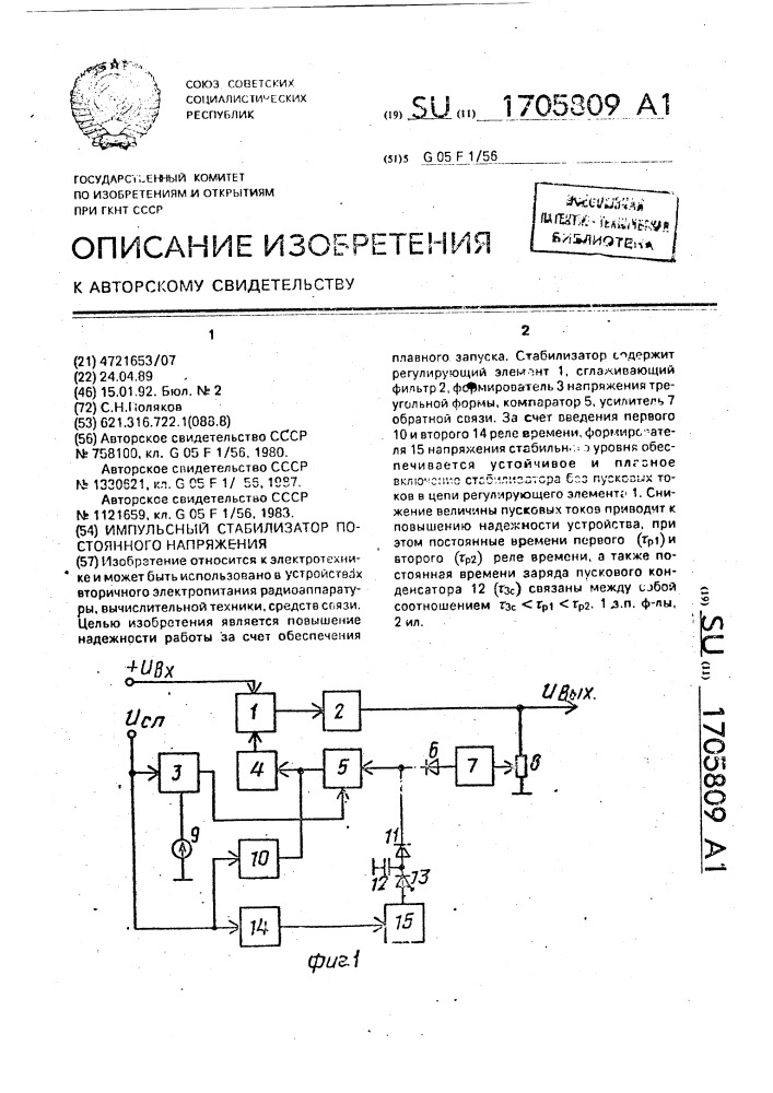Импульсный стабилизатор постоянного напряжения (патент 1705809)