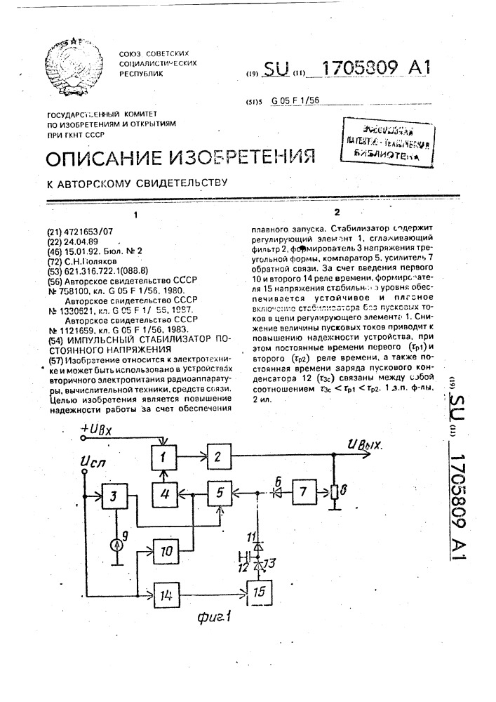 Импульсный стабилизатор постоянного напряжения (патент 1705809)