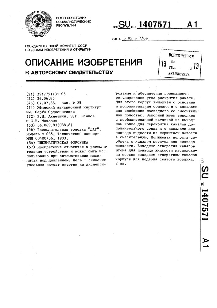 Пневматическая форсунка (патент 1407571)