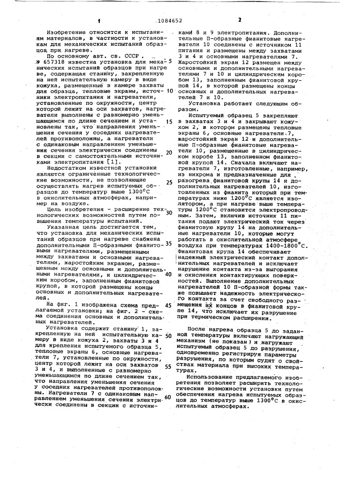 Установка для механических испытаний образцов при нагреве (патент 1084652)