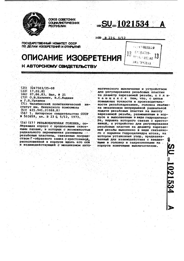 Резьбонарезная головка (патент 1021534)