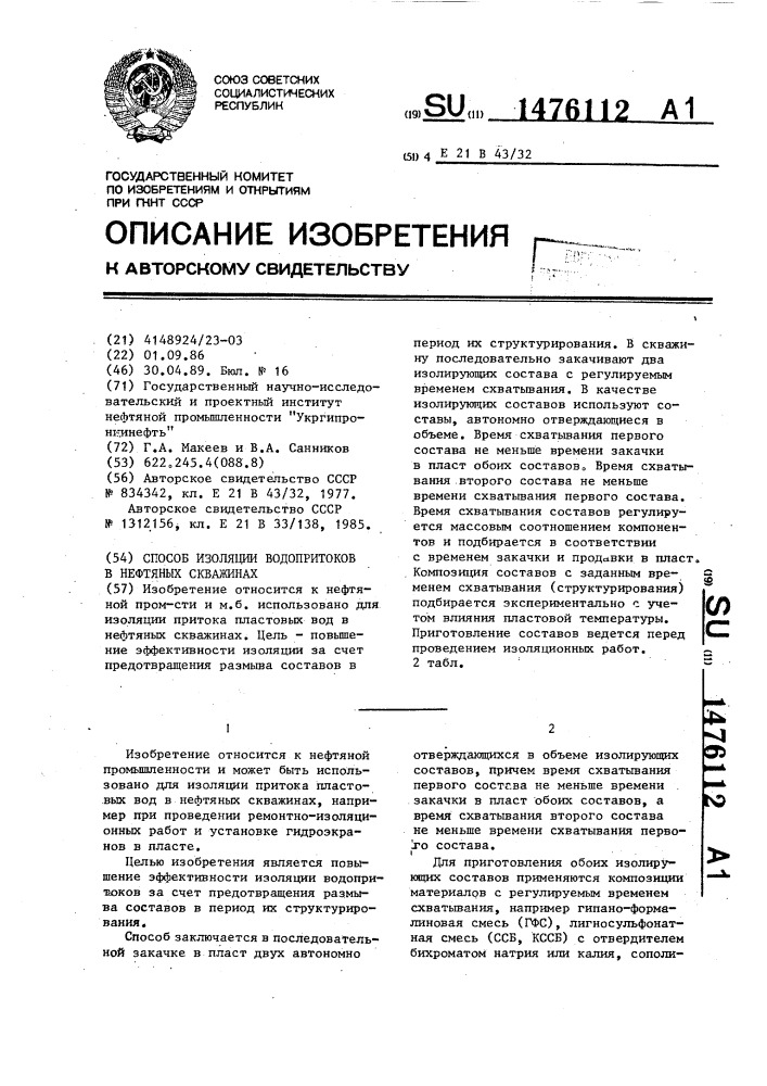 Способ изоляции водопритоков в нефтяных скважинах (патент 1476112)