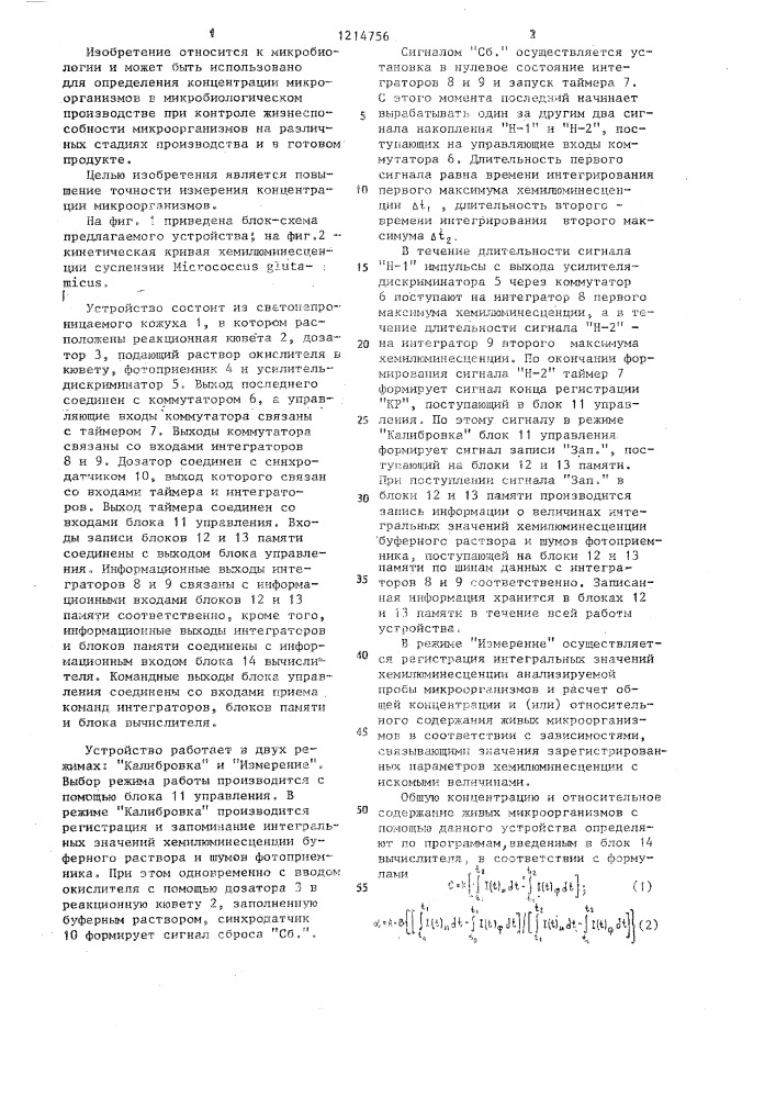 Устройство для определения концентрации микроорганизмов (патент 1214756)