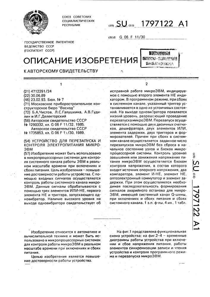 Устройство для перезапуска и контроля электропитания микроэвм (патент 1797122)