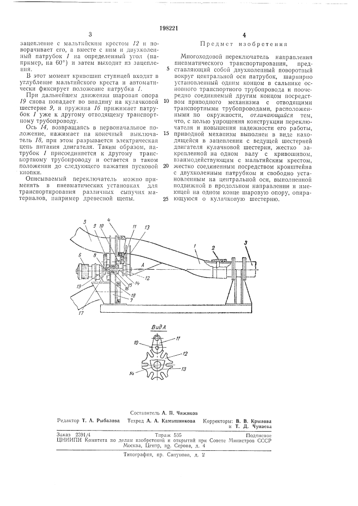 Многоходовой переключатель направления (патент 198221)