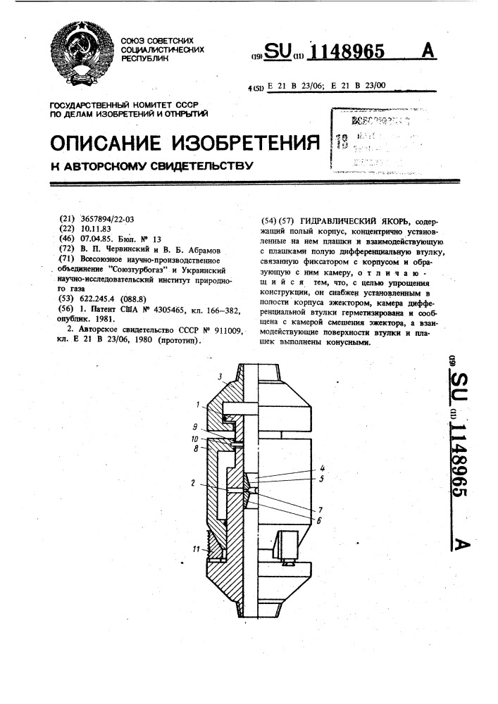 Гидравлический якорь (патент 1148965)