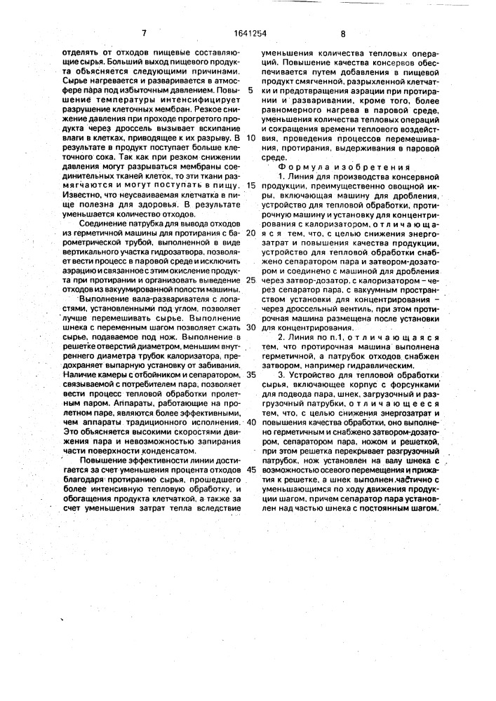 Линия для производства консервной продукции и устройство для тепловой обработки сырья (патент 1641254)