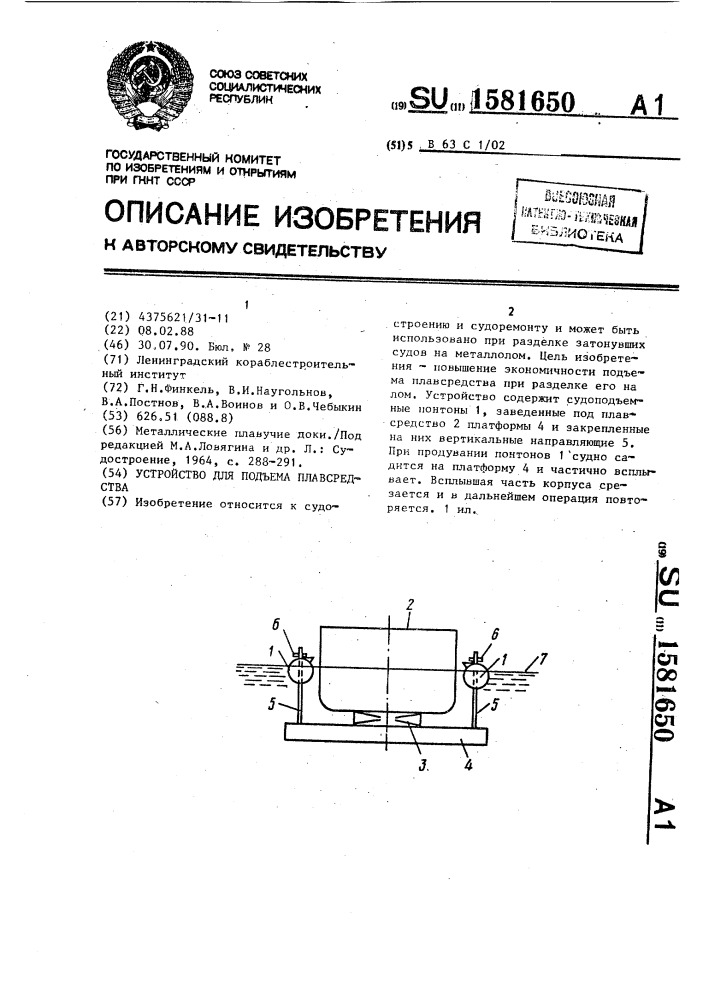 Устройство для подъема плавсредства (патент 1581650)