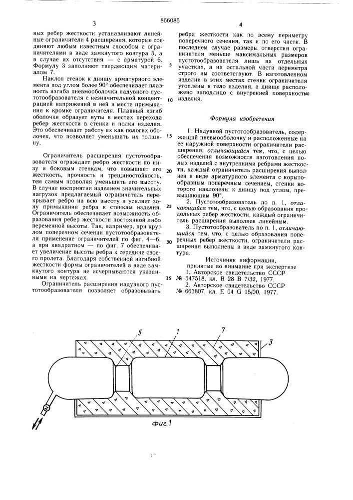 Надувной пустотообразователь (патент 866085)