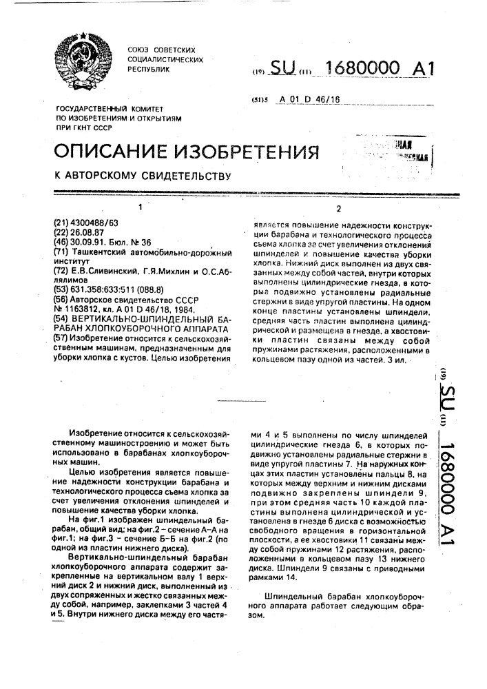 Вертикально-шпиндельный барабан хлопкоуборочного аппарата (патент 1680000)