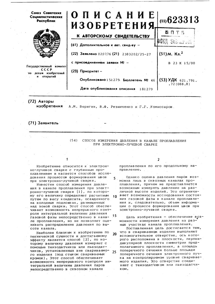 Способ измерения давления в канале проплавления при электроннолучевой сварке (патент 623313)