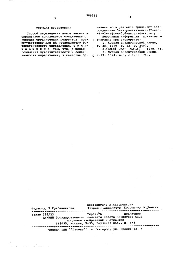 Способ переведения ионов никеля в окрашенное комплексное соединение (патент 589562)