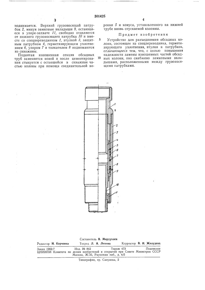 А устройство для разъединения обсадных колонн (патент 301425)