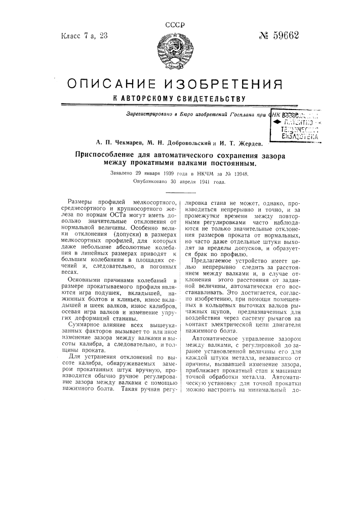 Приспособление для автоматического сохранения зазора между прокатными валками постоянного (патент 59662)