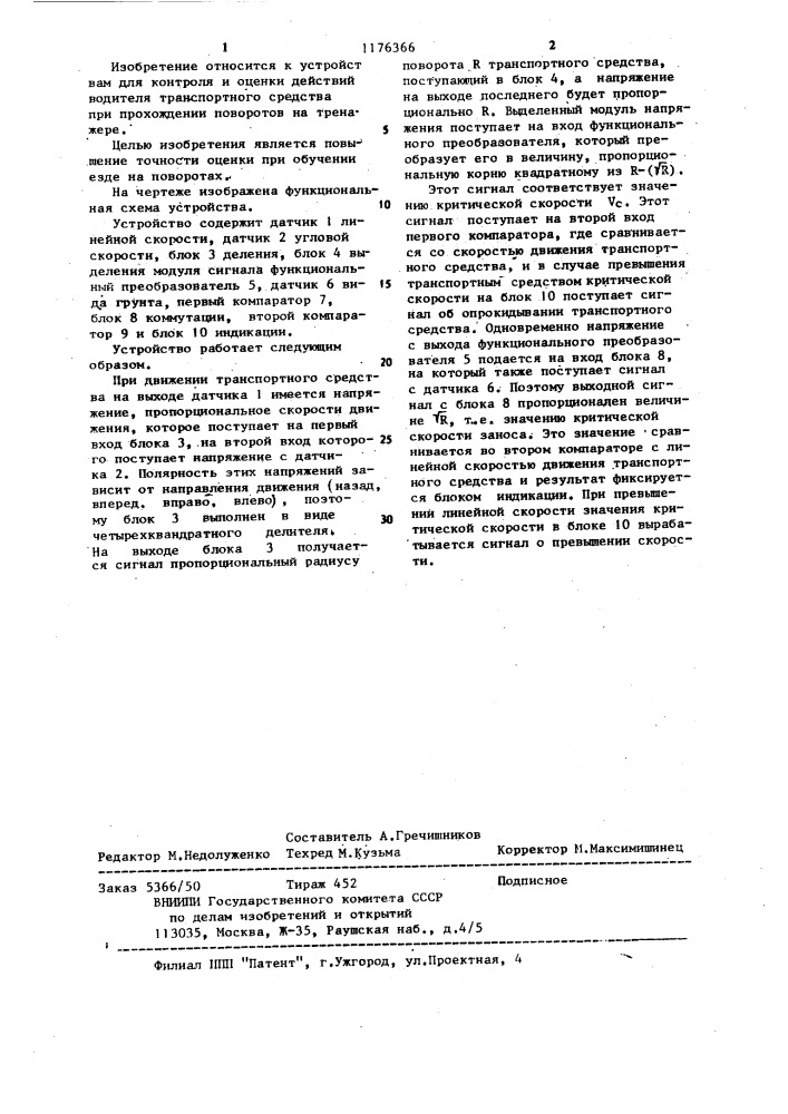 Устройство для оценки правильности действий водителя транспортного средства для тренажера (патент 1176366)