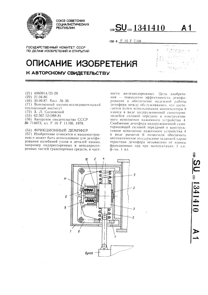 Фрикционный демпфер (патент 1341410)